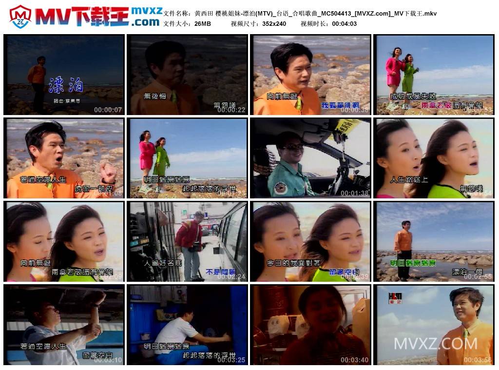 黄西田 樱桃姐妹-漂泊(MTV)_台语_合唱歌曲_MC504413